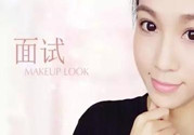 要去面試了，換個合適的妝容再去吧