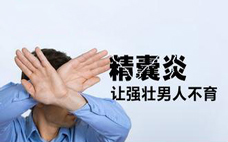 精囊炎癥的主要癥狀是什么？精囊炎的注意事項是什么？