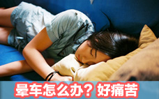 暈車會導致肚子疼嗎 暈車會引發哪些疾病