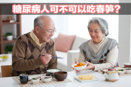 糖尿病人可不可以吃春筍?糖尿病吃春筍好處有哪些? 糖尿病人可不可以吃春筍?糖尿病吃春筍好處有哪些?