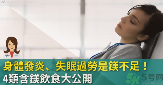 缺鎂吃什么食物補充最快？含鎂高的食物有哪些？