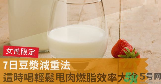 來月經(jīng)前喝豆?jié){可以減肥嗎？經(jīng)前可以喝豆?jié){嗎？