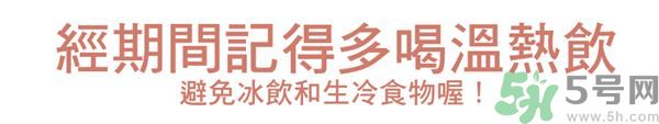 生理期不能吃什么？生理期怎么保養比較好？