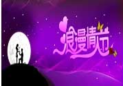 情人節的事你知道嗎？