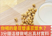 磨豆漿用什么豆子好？什么樣的豆漿有營養？