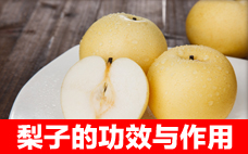 啤梨要去皮吃嗎 啤梨要放冰箱保存嗎