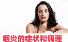 怎么判斷小孩有咽炎 小孩咽喉炎最佳治療方法