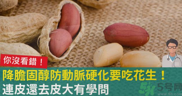 花生皮能不能吃？花生能和螃蟹一起吃嗎？