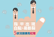 指甲上有白點(diǎn)是怎么回事？指甲上有白色斑點(diǎn)怎么辦？