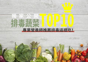 吃海帶可以排毒嗎？促進身體最佳排毒的食物有哪些？