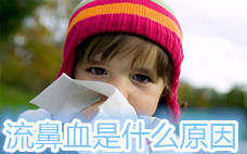 為什么會流鼻血 流鼻血止不住怎么辦