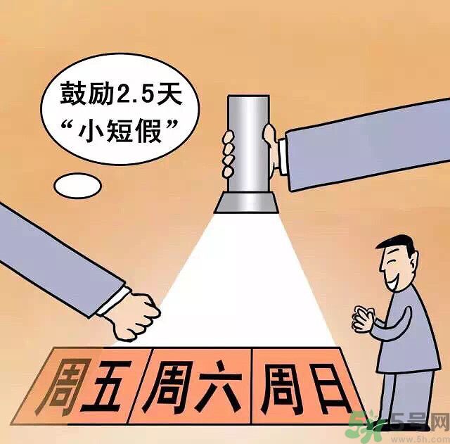 哪些城市2.5天休假開始了 真的要全國(guó)推廣了？