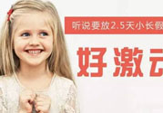 哪些城市2.5天休假開始了 真的要全國(guó)推廣了？