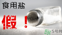 內(nèi)蒙古80噸假鹽流向哪些省市？內(nèi)蒙80噸假鹽流入7省名單