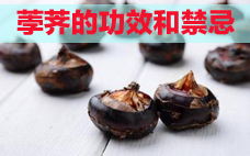 荸薺有什么營養價值 吃荸薺的好處有什么