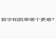 數(shù)學(xué)和脫單哪個更難？脫單的技巧有哪些？
