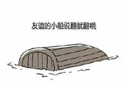 友誼小船作者為什么崩潰？友誼小船的作者是誰(shuí)？