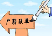 哪些省將落實居住證制度？什么時候落實居住證制度？
