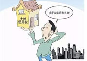 土地使用權(quán)會(huì)免費(fèi)延期嗎？土地使用權(quán)到期了該怎么辦？