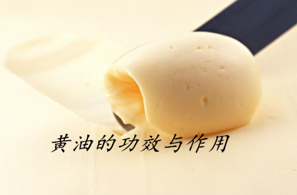 黃油對胃有好處嗎 黃油適合什么人吃