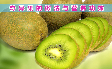 什么是奇異果呢 奇異果有什么營養價值呢