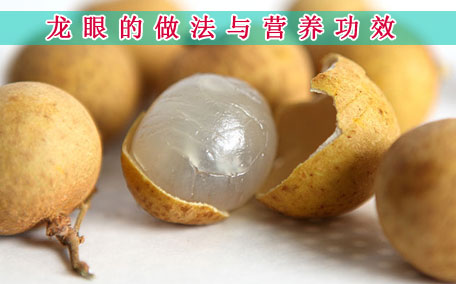 龍眼對眼睛有好處嗎 龍眼對胃有好處嗎