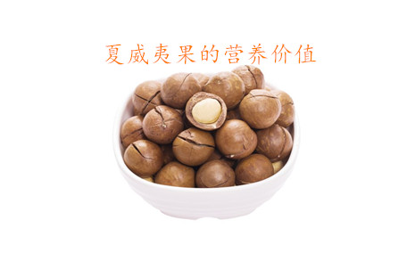 夏威夷果有點苦怎么回事 夏威夷果變質什么樣