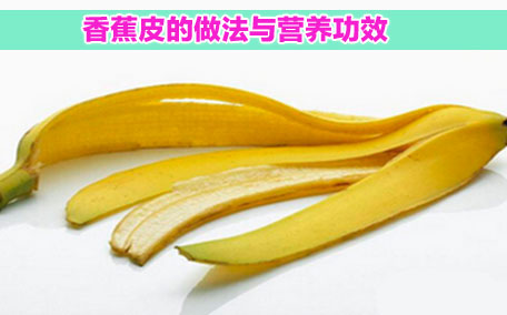 香蕉皮可以吃么 香蕉皮有什么營養(yǎng)價(jià)值