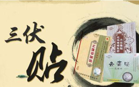三伏貼安全嗎 三伏貼為什么不能貼的時(shí)間太長(zhǎng)