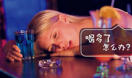 喝酒后頭疼怎么辦？喝酒后頭疼是什么原因？