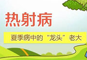為什么會得熱射??？得了熱射病怎么辦？