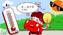 為什么會得熱射病？得了熱射病怎么辦？