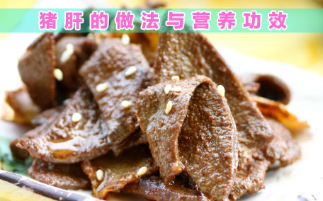 豬肝怎么做好吃 豬肝的簡單做法