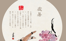 處暑的意思是什么 處暑是什么季節