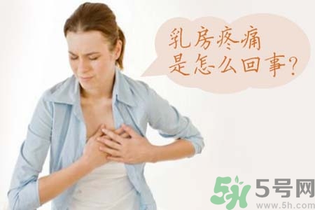 乳房刺痛怎么辦？月經(jīng)前乳房刺痛怎么辦？
