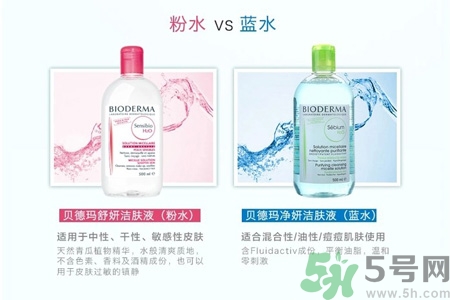 貝德瑪卸妝水粉水和藍水的區別是什么？貝德瑪卸妝水粉水和藍水適合什么肌膚？