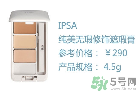 ipsa三色遮瑕膏專柜價格多少？ipsa三色遮瑕膏多少錢？