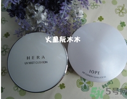 赫拉和亦博哪個好用？hera和iope氣墊哪個好？