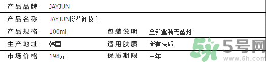 jayjun卸妝膏好用嗎？多少錢？