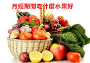 月經前不吃水果能緩解疼痛嗎？痛經吃什么水果好？
