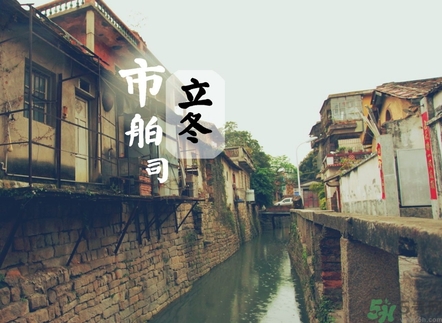 立冬可以回娘家嗎？立冬為什么不能回娘家？