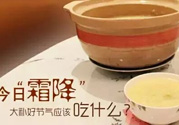 霜降喝什么茶？霜降喝什么湯？