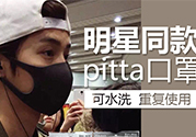 pitta mask口罩防霧霾嗎？pitta口罩對(duì)霧霾有用嗎？