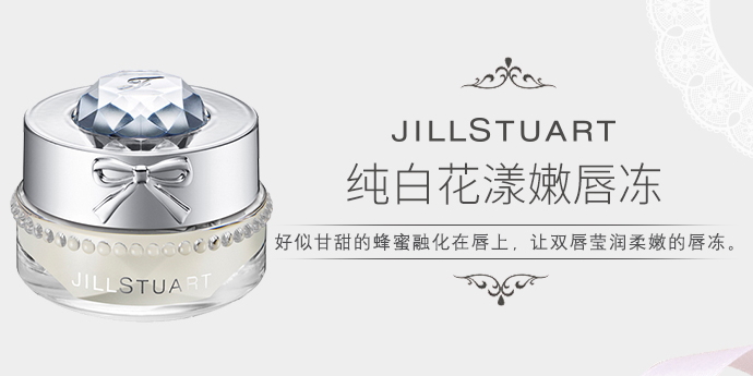 jill stuart純白花漾嫩唇凍多少錢(qián)?專柜價(jià)格
