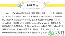 too cool for school是什么牌子？什么檔次？