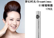 DreamtimesE1璀璨眼霜怎么樣？e1璀璨眼霜怎么樣？