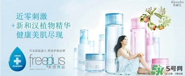 freeplus芙麗芳絲是什么牌子？freeplus是什么檔次？