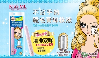 kiss me睫毛膏卸妝液怎么用？kiss me睫毛膏卸妝液使用方法