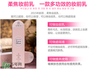 愛麗小屋妝前乳怎么樣？愛麗小屋妝前乳好用嗎？