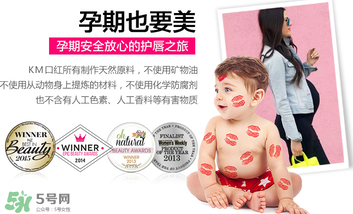 km唇膏孕婦可以用嗎？km唇膏好不好？